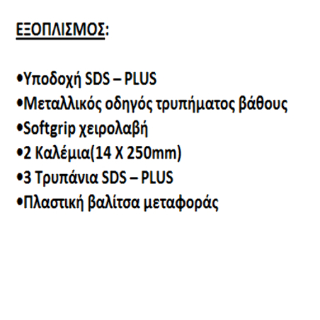 ΠΙΣΤΟΛΕΤΟ ΠΕΡΙΣΤΡ. - ΣΚΑΠΤΙΚΟ SDS-PLUS 1.800W 